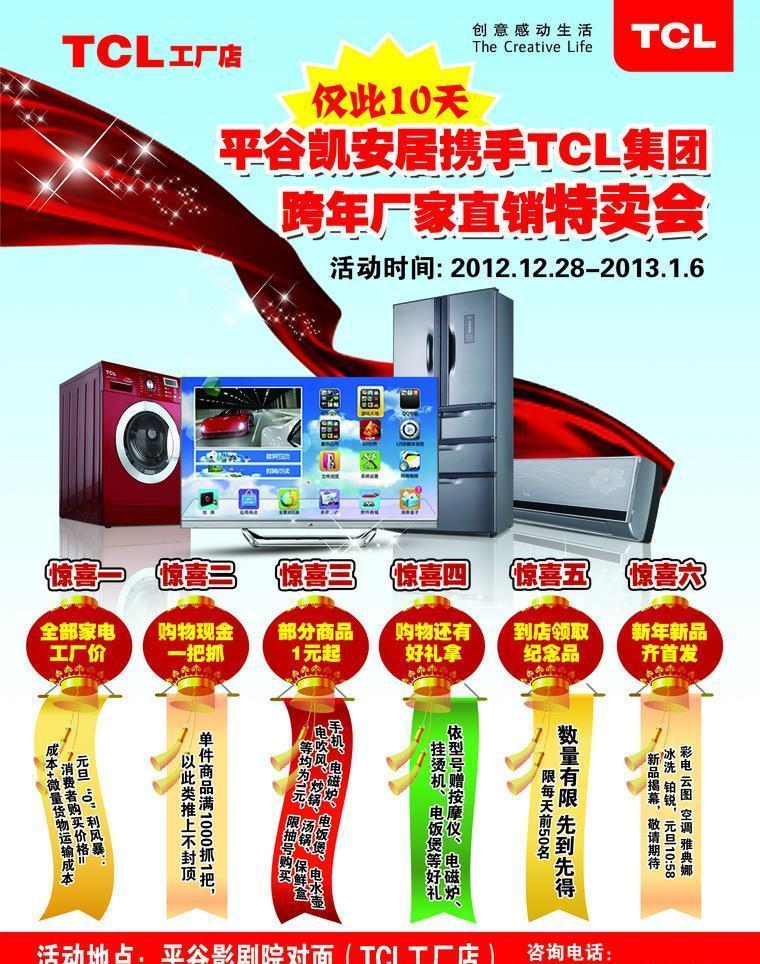 TCL煥新季 智慧科技，樂(lè)享生活——促銷單廣告設(shè)計(jì)方案